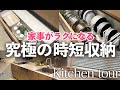 【キッチンツアー】家事がラクになる究極の時短収納＆おすすめキッチン雑貨全公開/マーナ/無印良品/家事問屋/