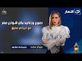 دموع وزغاريد بكل شوارع مصر مش هتصدق خيركم سابق عمل ايه خيركم سابق الثلاثاء 6 رمضان 2026