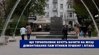 Що тернополяни хочуть бачити на місці демонтованих пам’ятників Пушкіну і літака