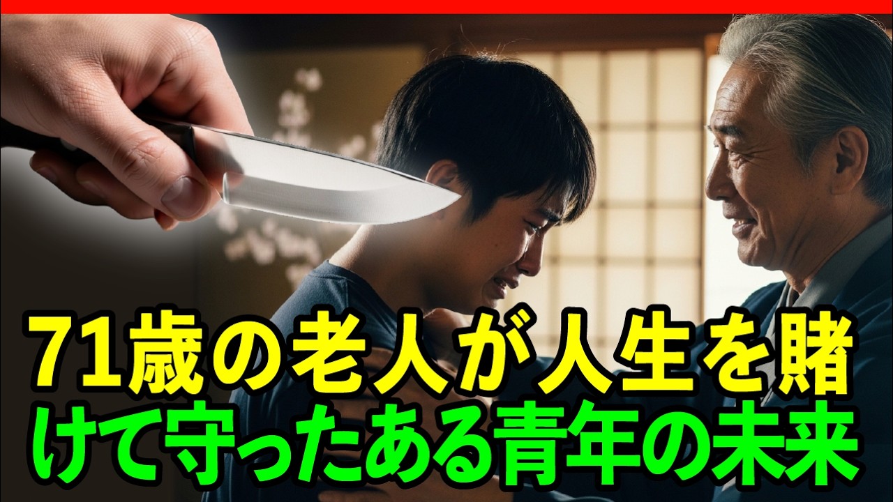 【人生感動】71歳の老人が人生を賭けて守った、ある青年の未来