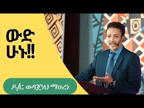 እንደ አልማዝ የከበረ ማንነት እንዴት ይገነባል      Dr Wodajeneh Meharene   ዶ ር ወዳጄነህ መሃረነ    Dawit dreams