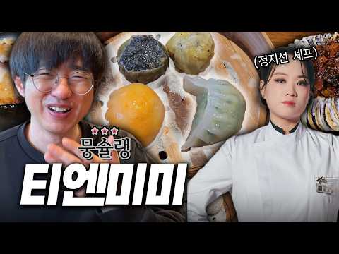 [케인] 딤섬이 뭔지도 모르는 사람의 '<strong>티엔미미</strong>' 방문기 | 뭉슐랭