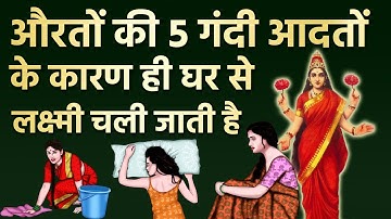 औरतों की इन 5 आदतों के कारण ही लक्ष्मी घर से चली जाती है | गरुड पुराण Bhagyashali stri