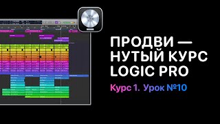 картинка: Продвинутый курс 1. Урок 10: Виды дорожек в Logic Pro [Logic Pro Help]
