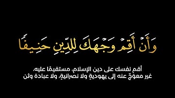 القرآن الكريم | وأن أقم وجهك للدين حنيفاً | #سورة_يونس  بصوت القارئ #اسلام_صبحي
