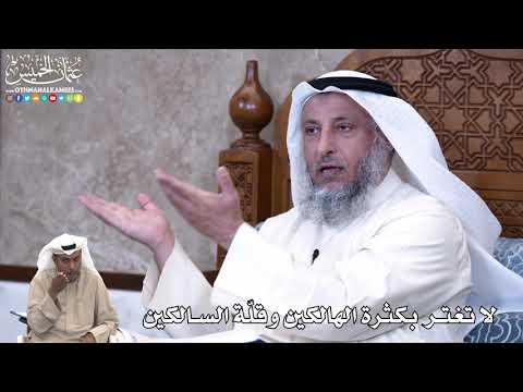 850 - لا تغتر بكثرة الهالكين وقلّة السالكين - عثمان الخميس