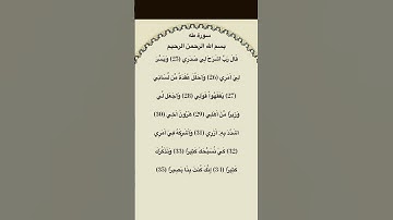 سورة طه مكتوبة من الآية 25 الي 35 #سورة_طه #فارس_عباد #القرآن_الكريم #quran_tilawat #quran #قرآن