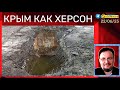 🔴 Мост в Чонгаре - Крым по сценарию Херсона.