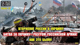 Вторая холодная война №12. Вторжение РФ! Битва за Украину! Разгром российской армии. Как это было!