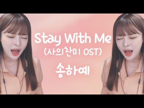 나만 알고 싶은 좋은 노래🎵  송하예 - &amp;#39;사의찬미 <strong>OST</strong> Part.2&amp;#39; - Stay <strong>with</strong> me (He Hymn <strong>of</strong> Death <strong>OST</strong>)
