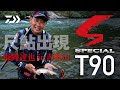 【吉野川】【ＳＰＴ90】スペシャルＴ90で挑む吉野川