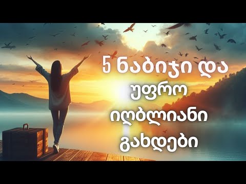 5 რამ, რაზეც არ უნდა ილაპარაკო, თუ გსურს, რომ იღბლიანი იყო
