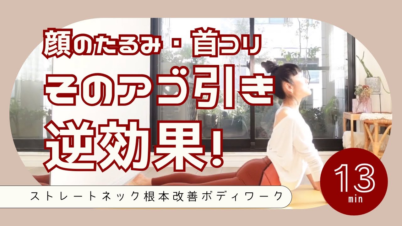 【ストレートネック】スマホ首解消！アゴ引くはダメ！！ 　#144 