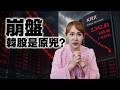 韓國資金外逃危機｜7月市場重組即將引爆