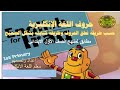الصف الاول ابتدائي صوت الحرف وطريقة كتابته M N English For Iraq
