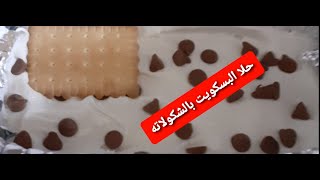 اسهل واسرع حلاالبسكويت بالشكولاتهEasier and faster sweet chocolate biscuits