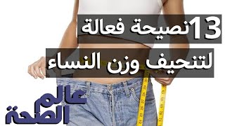 13 نصيحة فعالة لتنحيف الوزن عند النساء