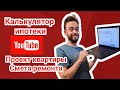 Ипотечный калькулятор. Готовим проект. Рассчитываем смету. От ипотеки до начала ремонта в квартире