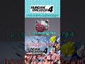 メタルスライム #ガンブレ4 #ガンダムブレイカー4 #切り抜き #ガーグァ部隊🦆 #Shorts #shorts