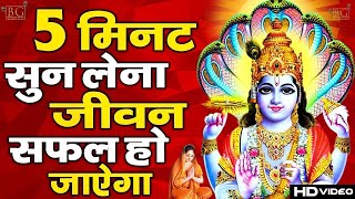 बृहस्पतिवार स्पेशल - आज भगवान विष्णु जी की यह वंदना सुनने से सभी दुःख दर्द दूर होते है  Anju Sharma