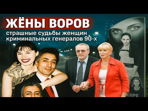 Кто они — жёны воров в законе? Как жили женщины рядом с мафией