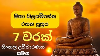 Download Lagu Rathana Suthraya | Ratana Sutta | 7 Times MP3 Download Lagu Rathana Suthraya | Ratana Sutta | 7 Times MP3