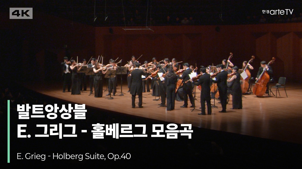 4K | E. Grieg - Holberg Suite, Op.40 | 발트앙상블의 그리그 홀베르그 모음곡, 작품번호 40