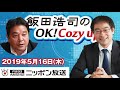 【鈴木哲夫】2019年5月16日（木）　飯田浩司のOK! Cozy up!