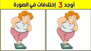 أوجد 3 إختلافات في الصورة للعباقرة فقط !تحدي قوة الملاحظة 👀!!find 3 différence !!