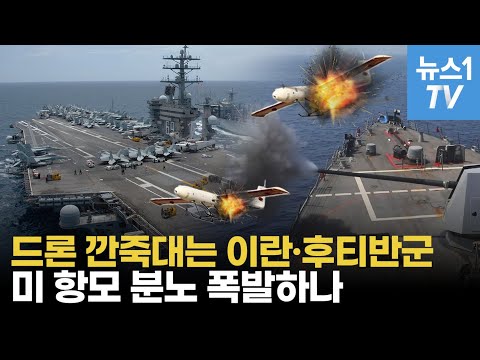 천조국 인내심 시험하는 이란...중동 해역 긴장에 <strong>영국도</strong> 전함 급파
