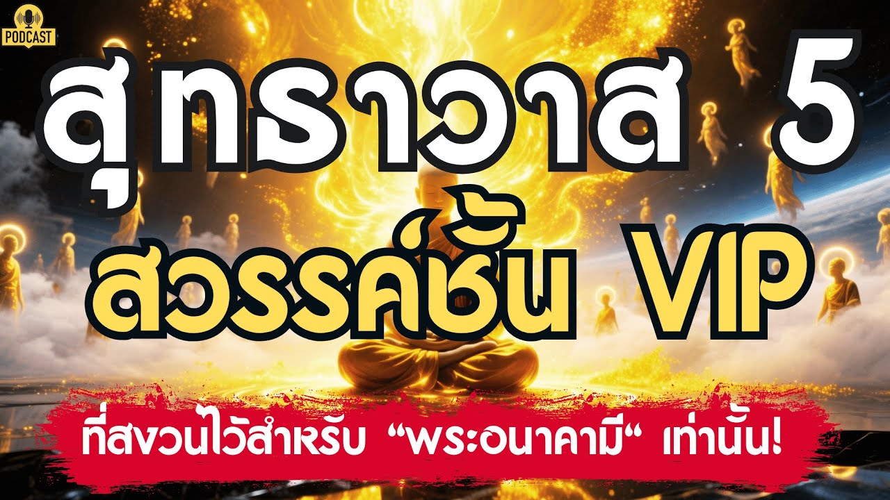 สุทธาวาส 5