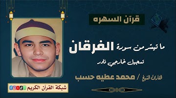قرآن السهره - الشيخ محمد عطيه حسب - وما تيسّر من سورة الفرقان - تسجيل خارجي نادر