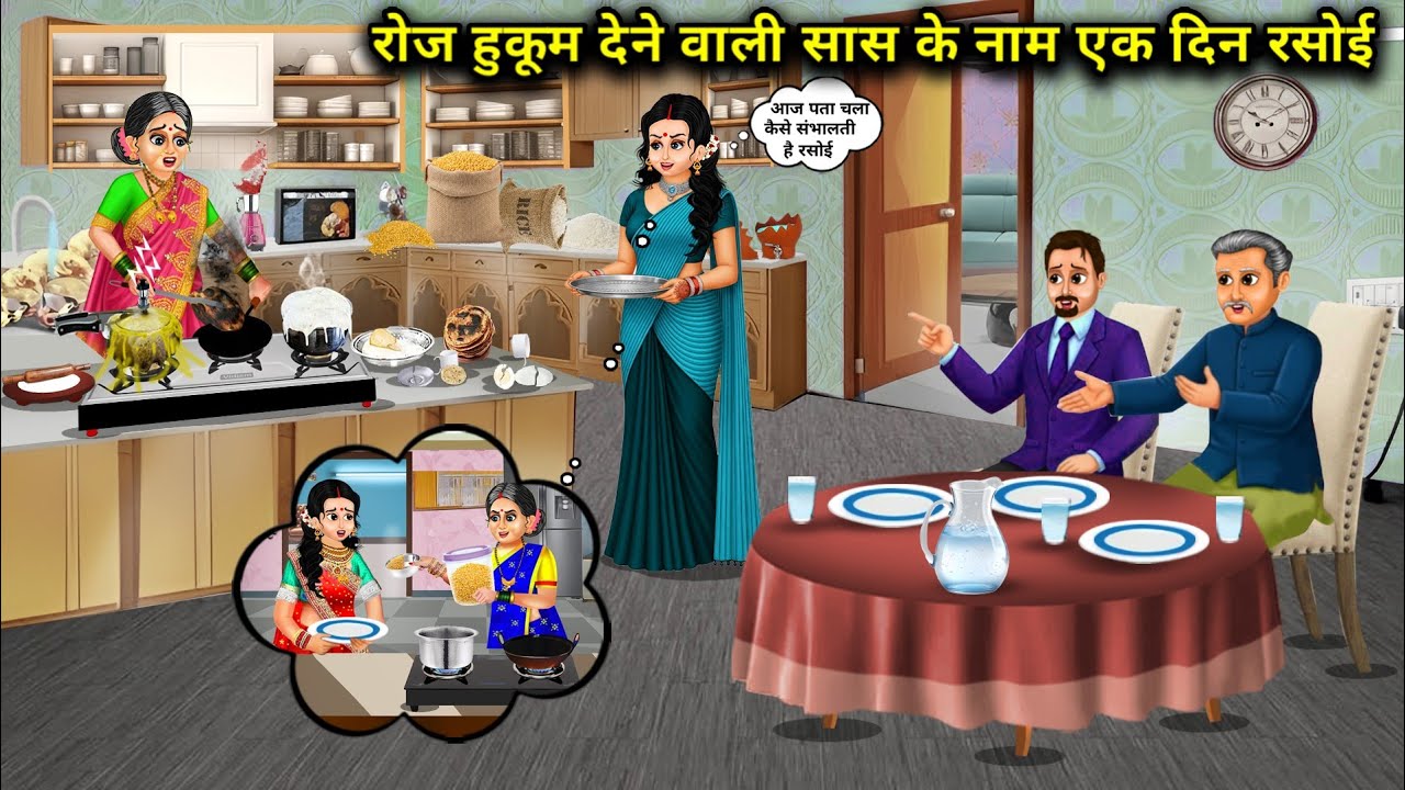 रोज हुकुम देने वाली सास के नाम एक दिन रसोई|One day in the name of mother-in-law who gives orders eve