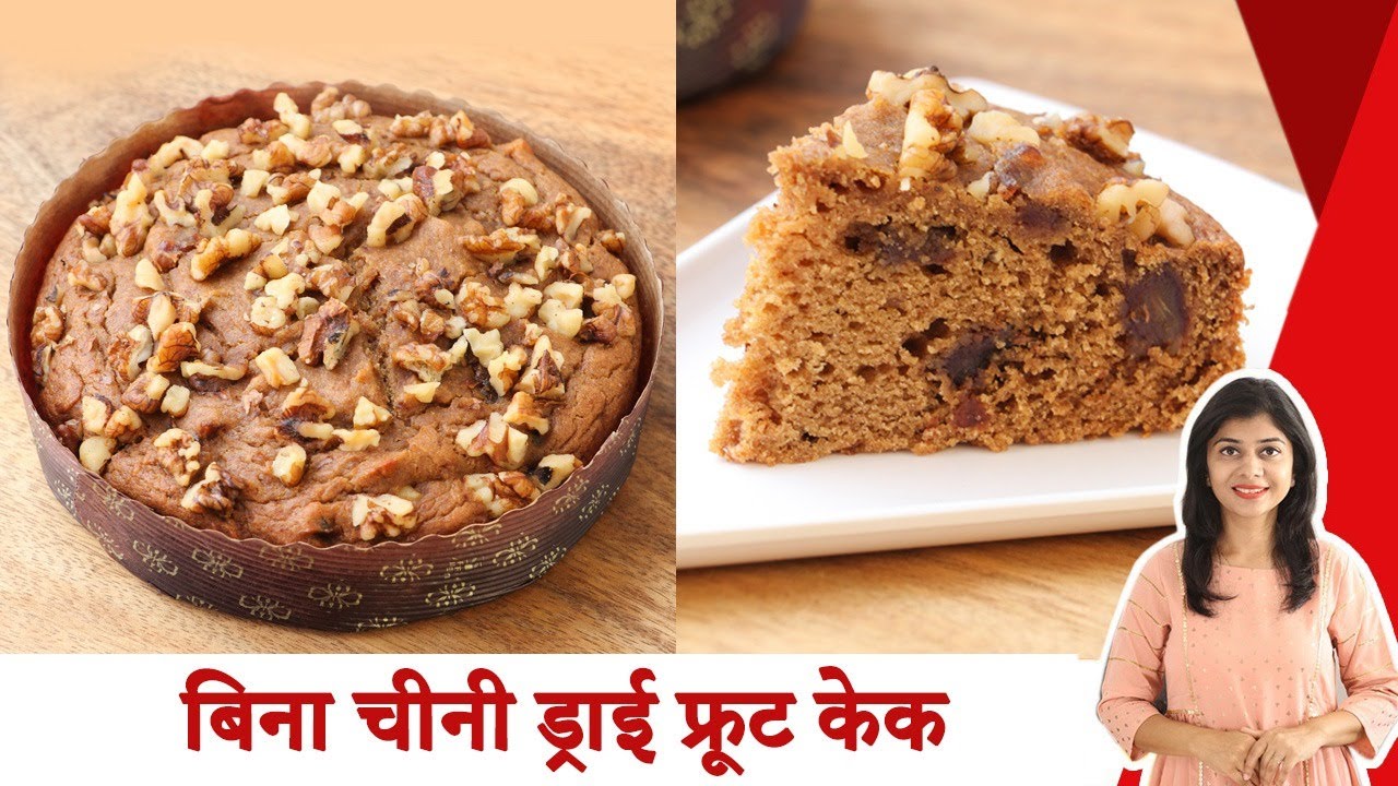 बिना चीनी का ड्राई फ्रूट केक | Eggless Dates & Walnut Cake Recipe | Christmas Cake Recipe