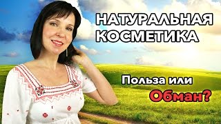 НАТУРАЛЬНАЯ КОСМЕТИКА - Польза или Обман?(СКАЧАТЬ самоучитель по Уходу за Кожей: http://kosmetologa.net/samouchitel/ Натуральная косметика для лица - действительно..., 2015-02-15T12:07:14.000Z)