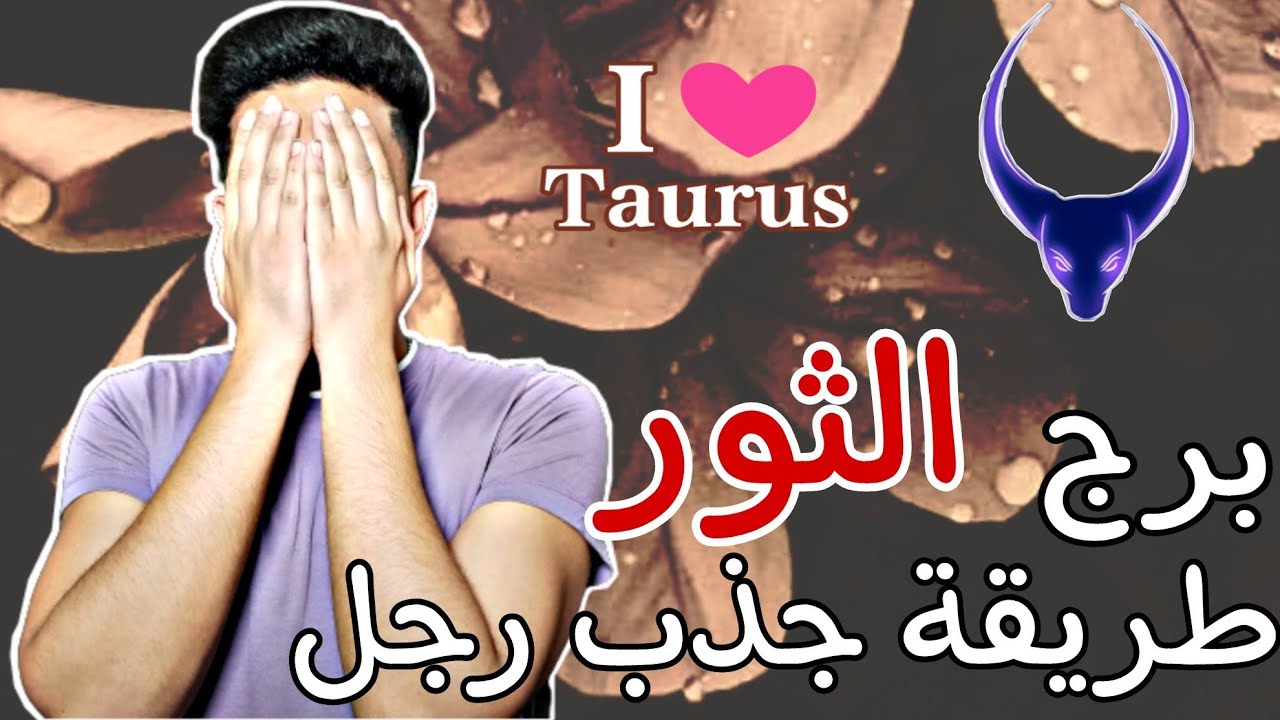 5 خطوات تخلى قلب رجل برج الثور مجنون بيكى 🙈