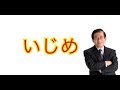 【今までいじめていました】＃武田邦彦