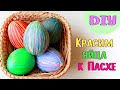 Красим Пасхальные яйца в Разноцветные Полоски / How to Dye Easter Egg / DIY NataliDoma