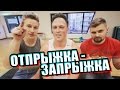 Вызов - "Отпрыжка - Запрыжка"