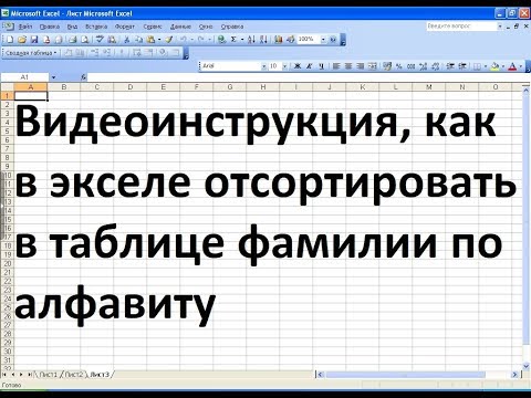 Как в экселе по алфавиту сделать фамилии