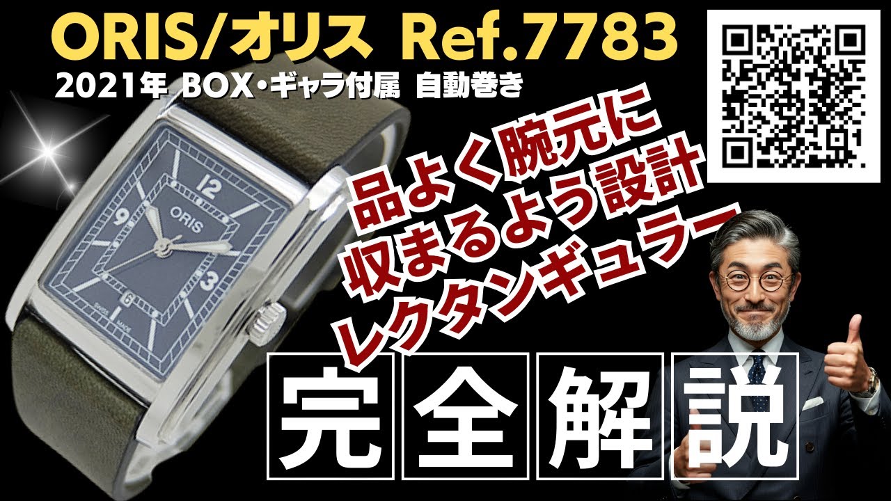 詳細動画】オリス レクタンギュラー デイト Ref.7783 Cal.561 SS