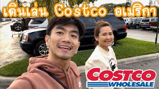 เดินเล่น Costco อเมริกา ของดีของเด็ดที่ต้องลอง