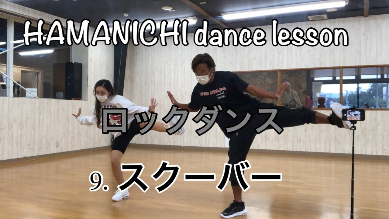 ロックダンス】lock dance 9.スクーバー&キック scuba sukuboppu - YouTube