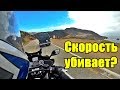 Почему мотоциклисты бьются? Скорость убивает?