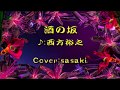 酒の坂/西方裕之Cover:sasaki