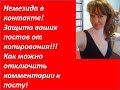 #Немезида,#новинки (фишки) в контакте (защита ваших авторских постов)