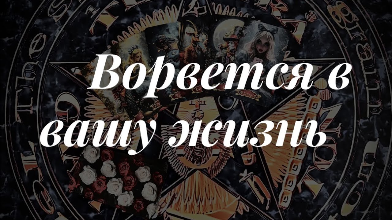 На пороге. Таро сегодня 🔮