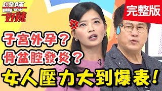 勁爆!女人承受壓力大到爆表?為生孩子行房,竟痛到踹老公?!【醫師好辣】 20190213 一刀未剪版 EP688 張棋惠 陳保仁