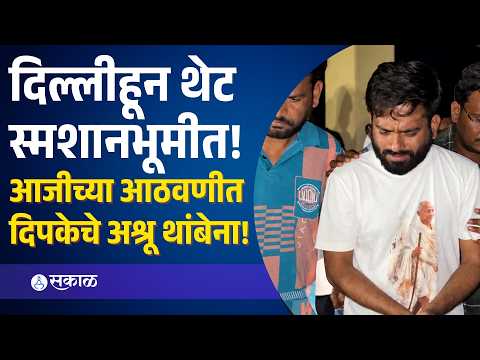 Abhijeet Dipke आजीच्या अंत्यविधीला मुकले; जामीनावर सुटताच रात्रीत स्मशानभूमीत पोहोचले | CJP Protest