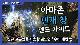 아마존 번개 창 엔드 가이드 [POE2 / 신규 유니크 / 우버 패턴 컷 / 아마존 / 헌트리스]
